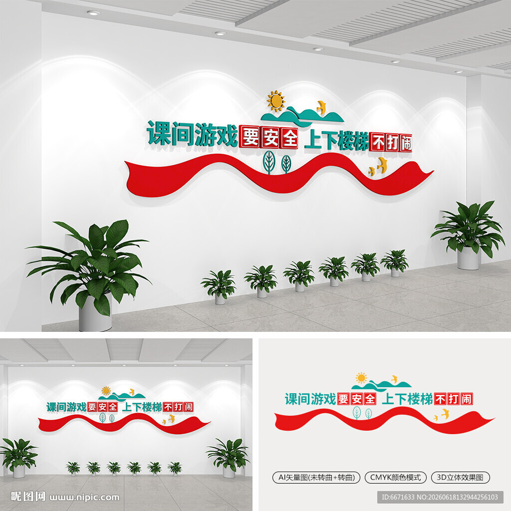校园安全标语文化墙