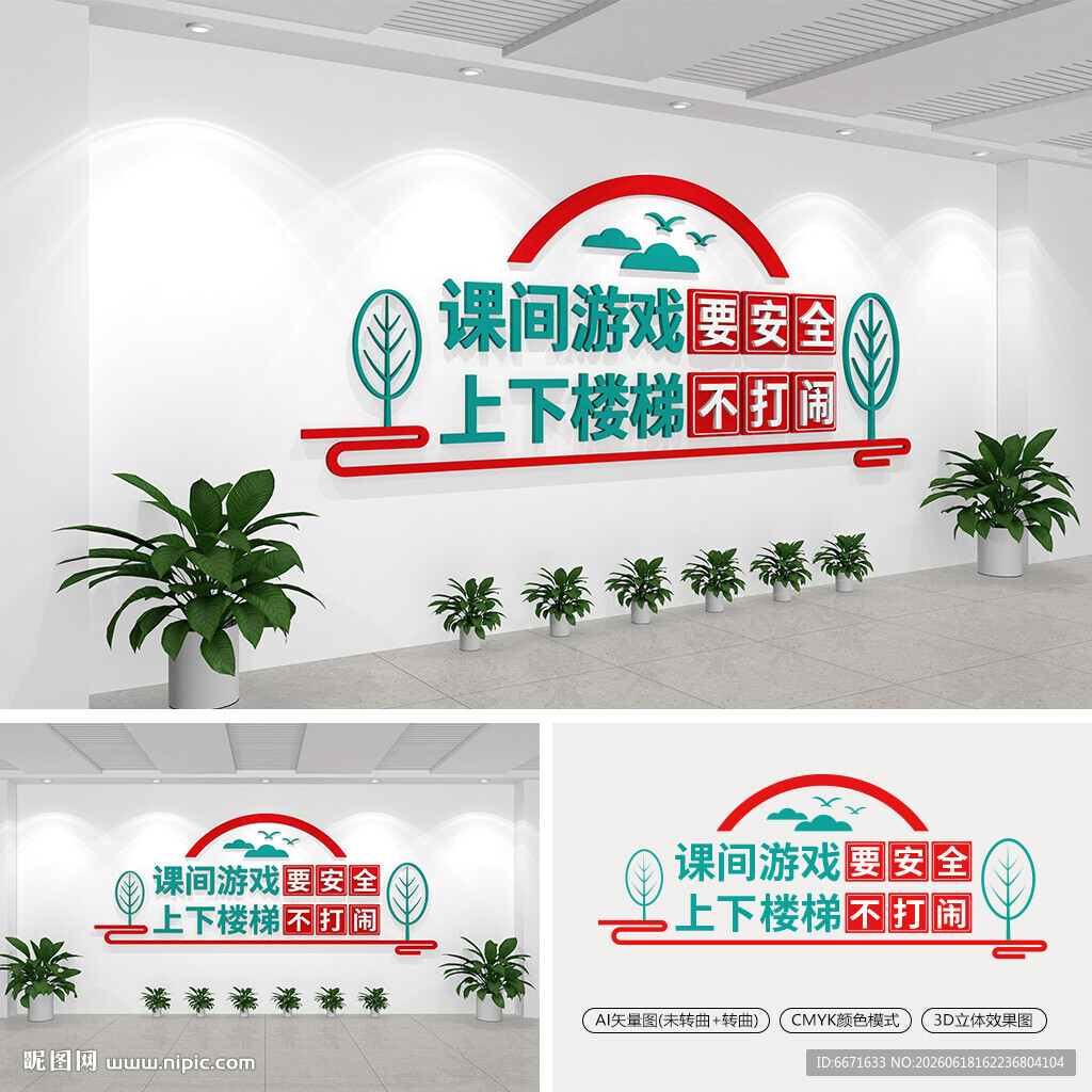 校园安全标语文化墙