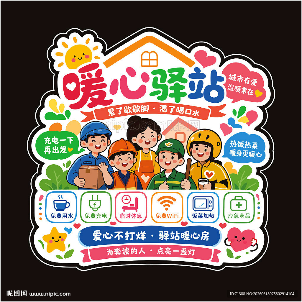 爱心驿站