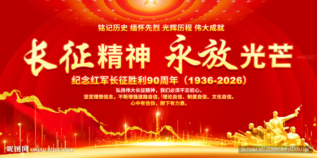 长征精神
