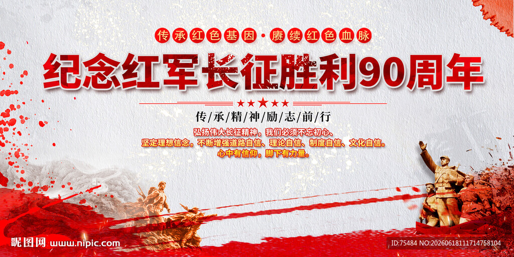 纪念长征胜利90周年