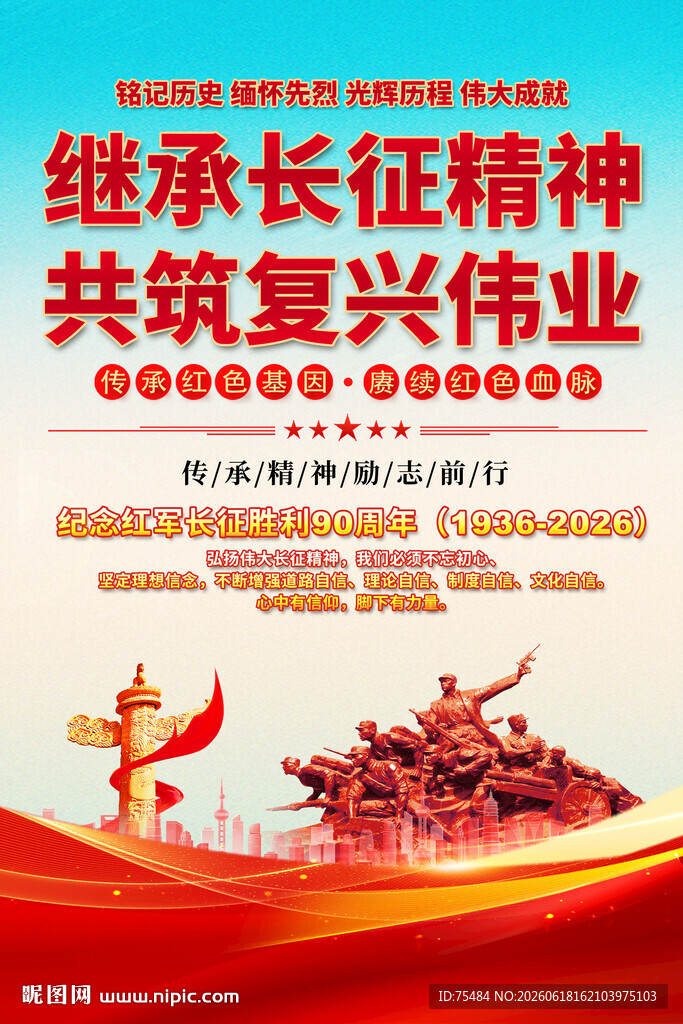 长征精神宣传海报