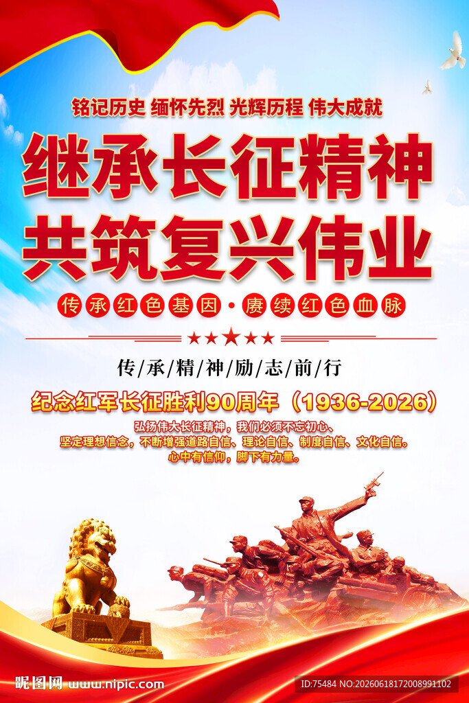 继承长征精神