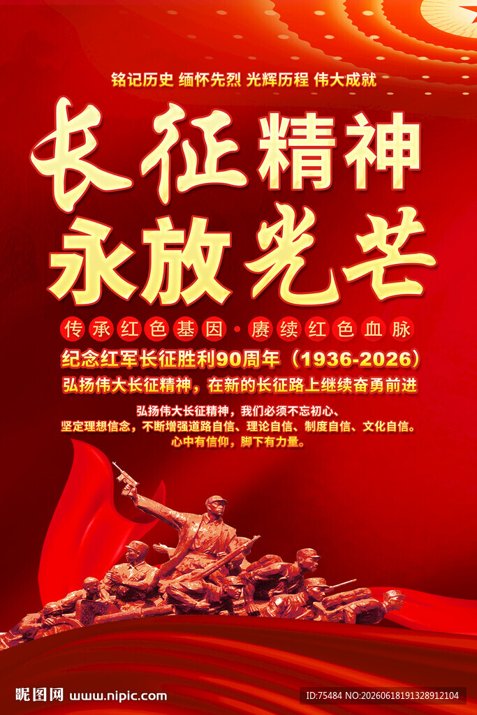 长征精神宣传海报