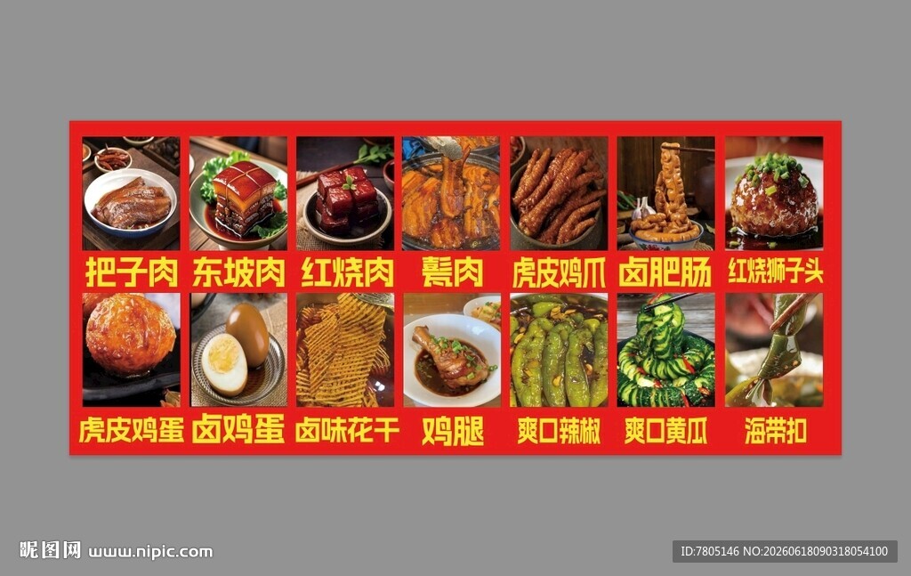 多样美味卤肉