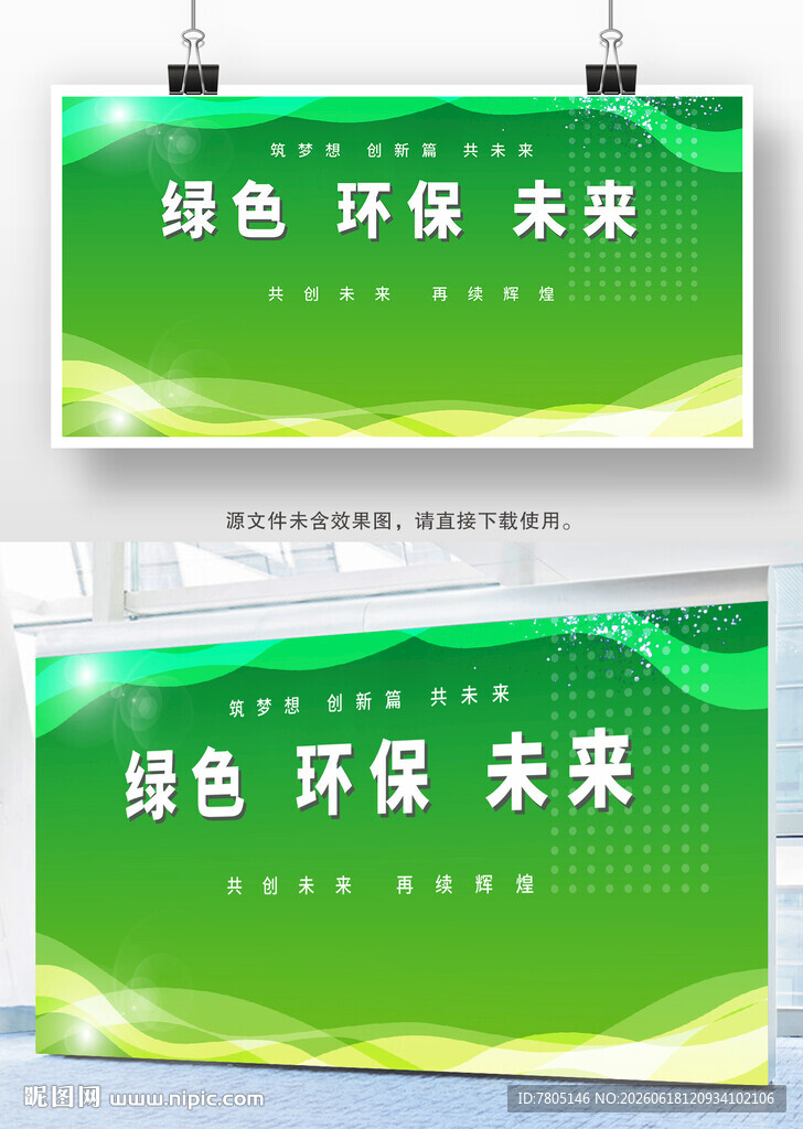 绿色环保未来宣传海报