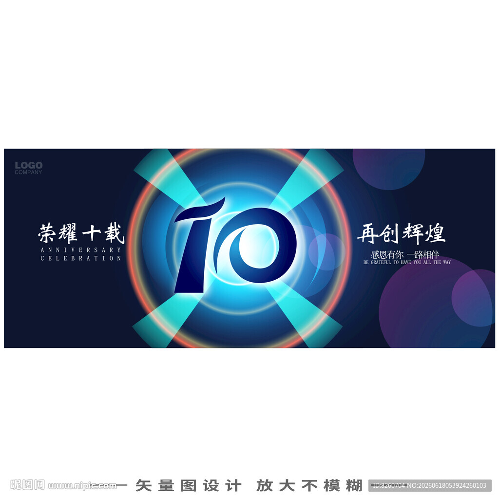 10周年庆