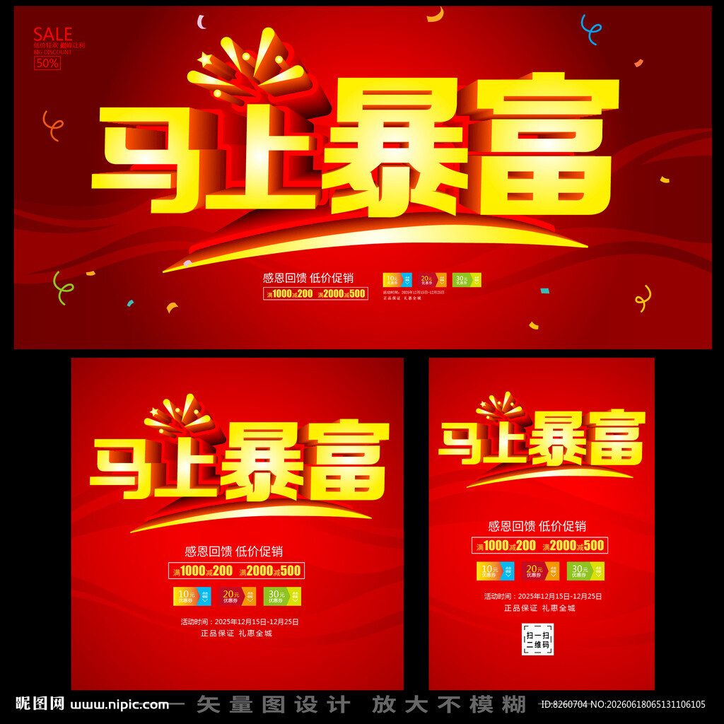 马上暴富宣传海报设计