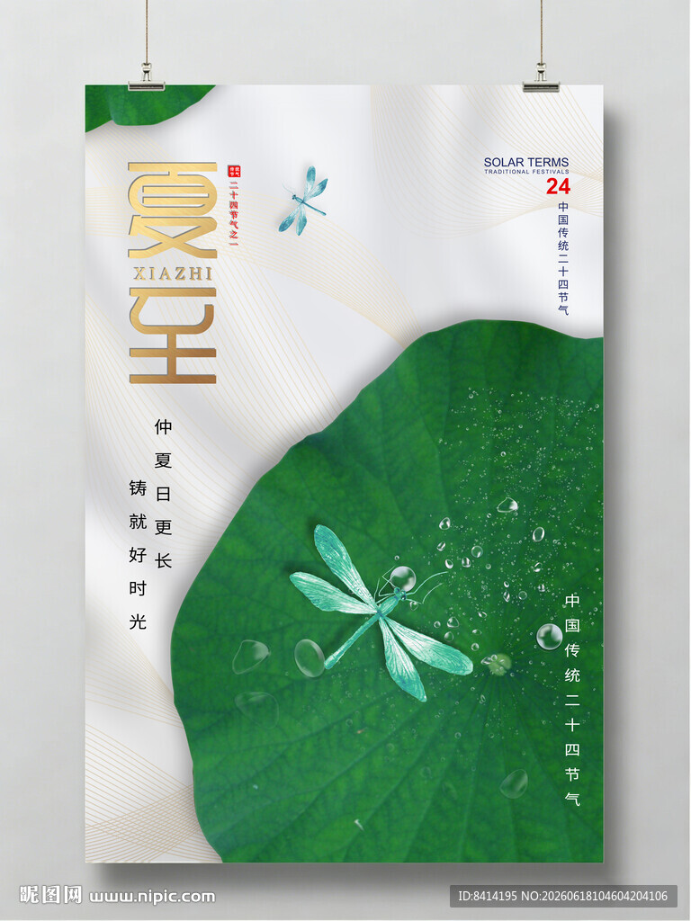 夏至海报