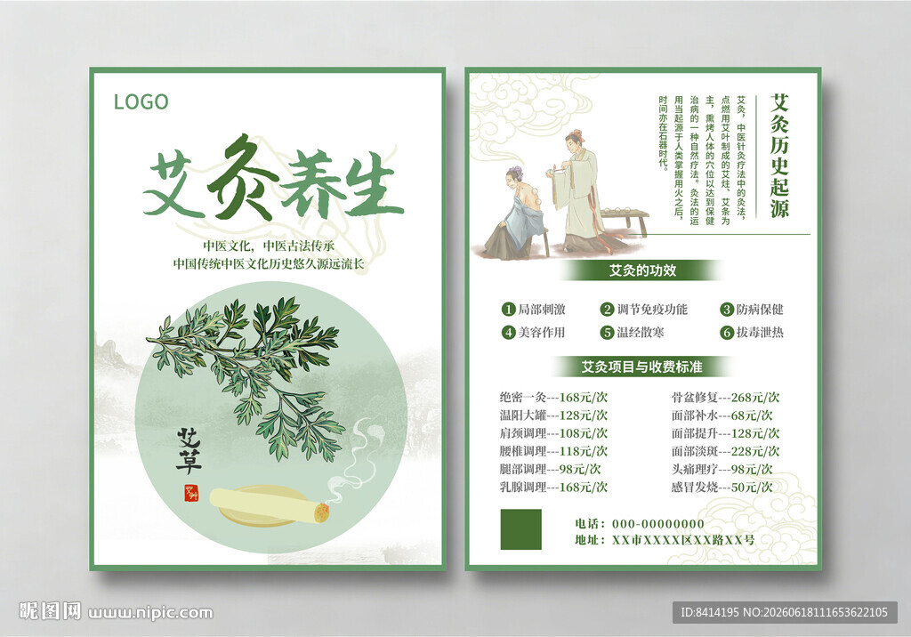 艾灸养生宣传单