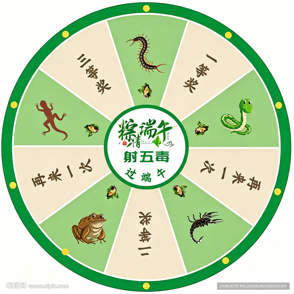 端午射五毒