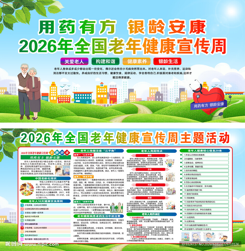 2026年全国老年健康宣传周