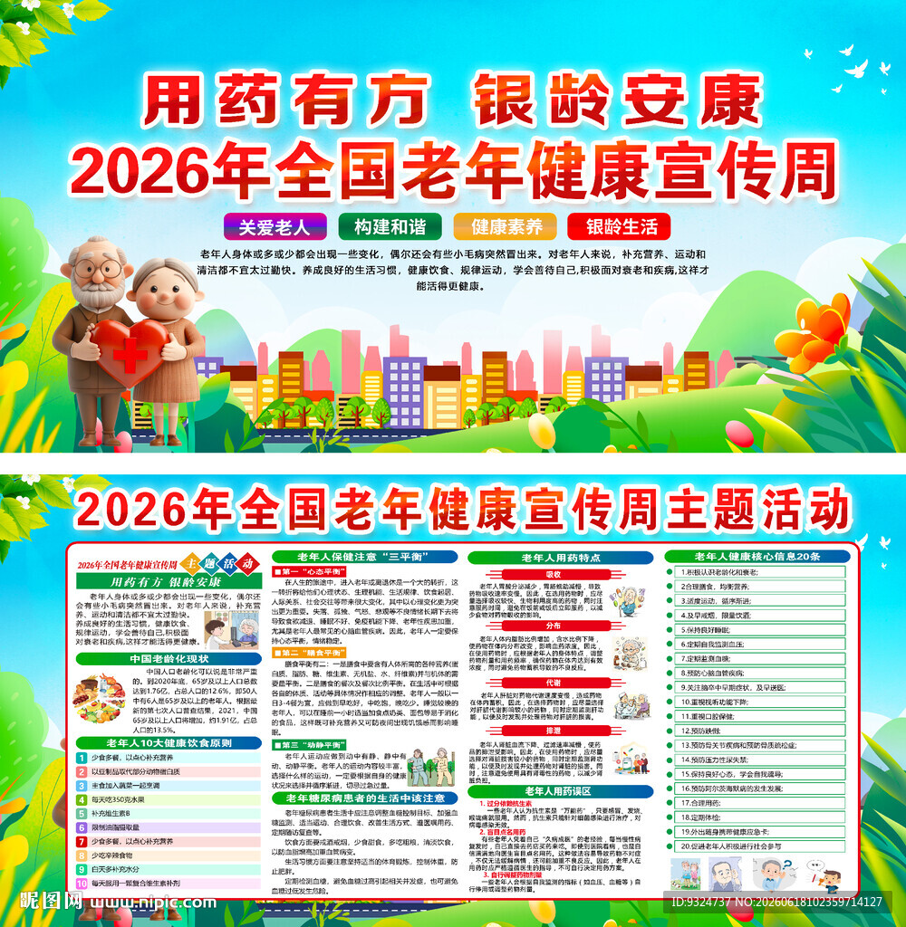 2026年全国老年健康宣传周