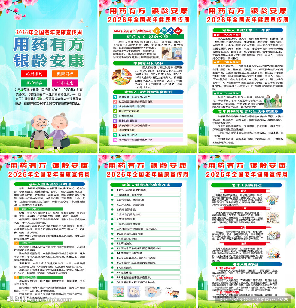 2026年全国老年健康宣传周 