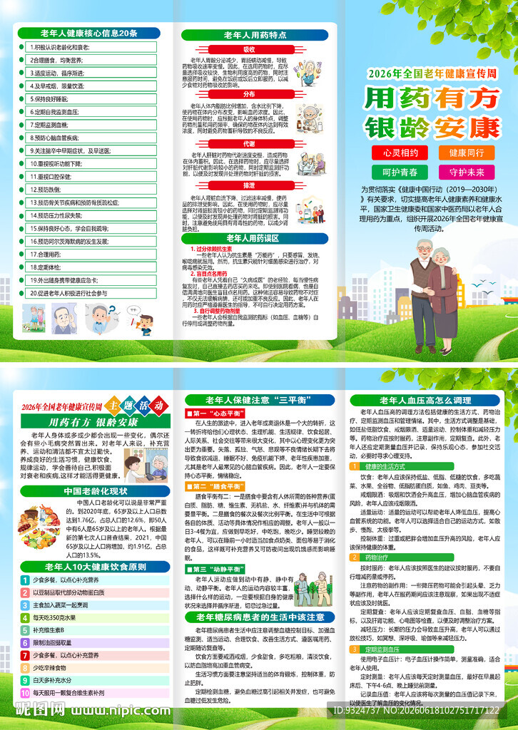 2026年全国老年健康宣传周