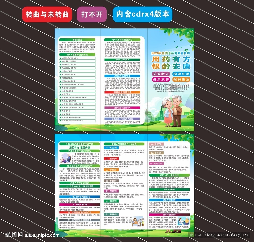 2026年全国老年健康宣传周折