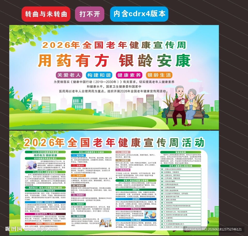 2026年全国老年健康宣传周 