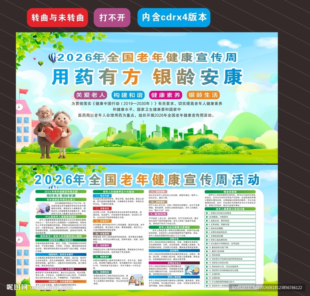 2026年全国老年健康宣传周 