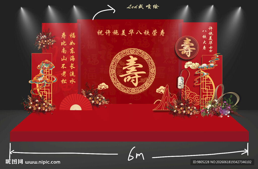 中式喜庆寿宴舞台布置
