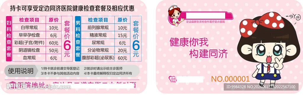 卡通护士女孩全套基础检查惠民卡
