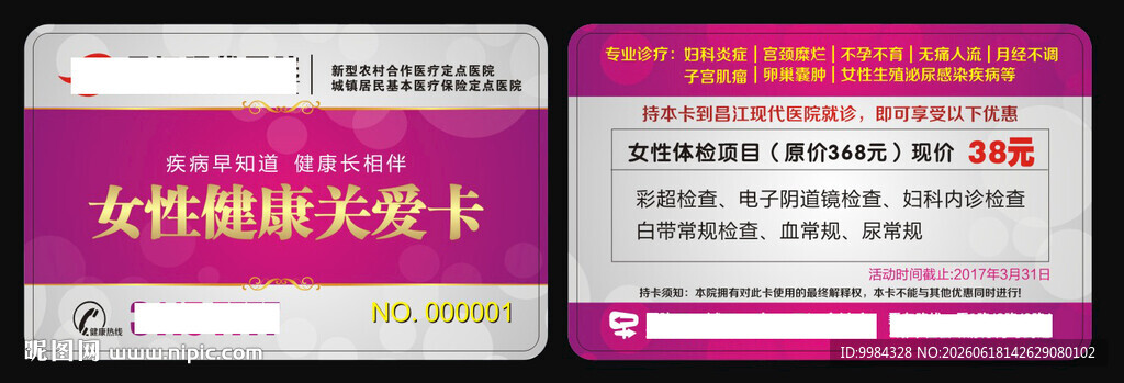 男科妇科医疗意外怀孕卡