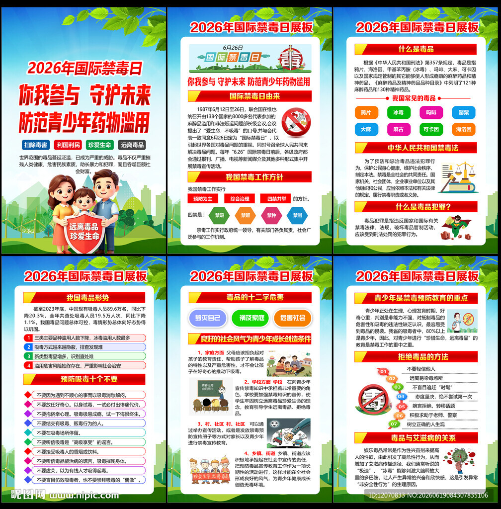 2026年国际禁毒日