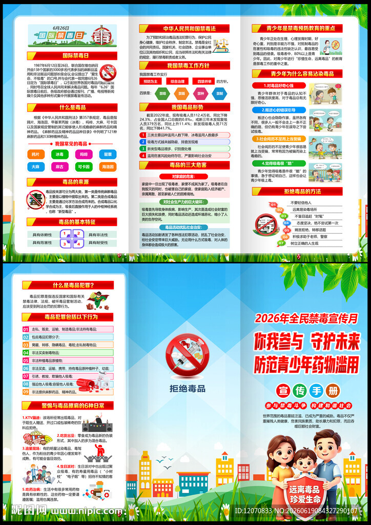 2026年全民禁毒宣传月三折页