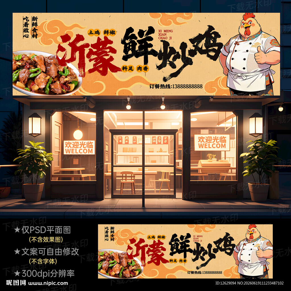 鲜炒鸡门头