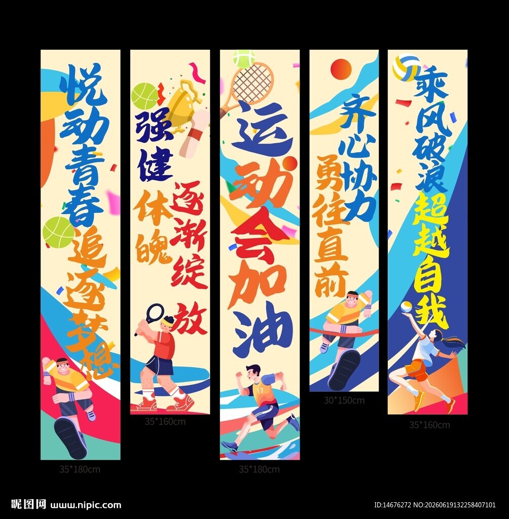 运动会助威运喝彩加油横幅挂布