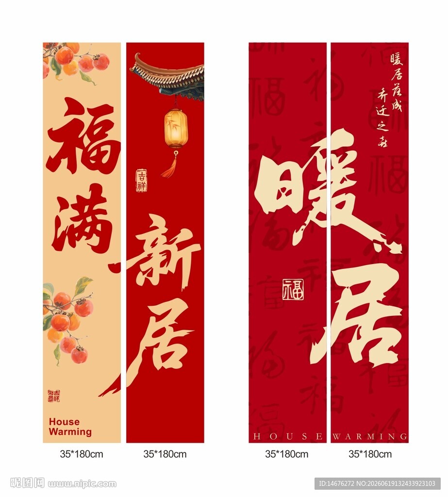 喜庆新居对联乔迁挂布