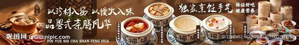 粤式炖品海报