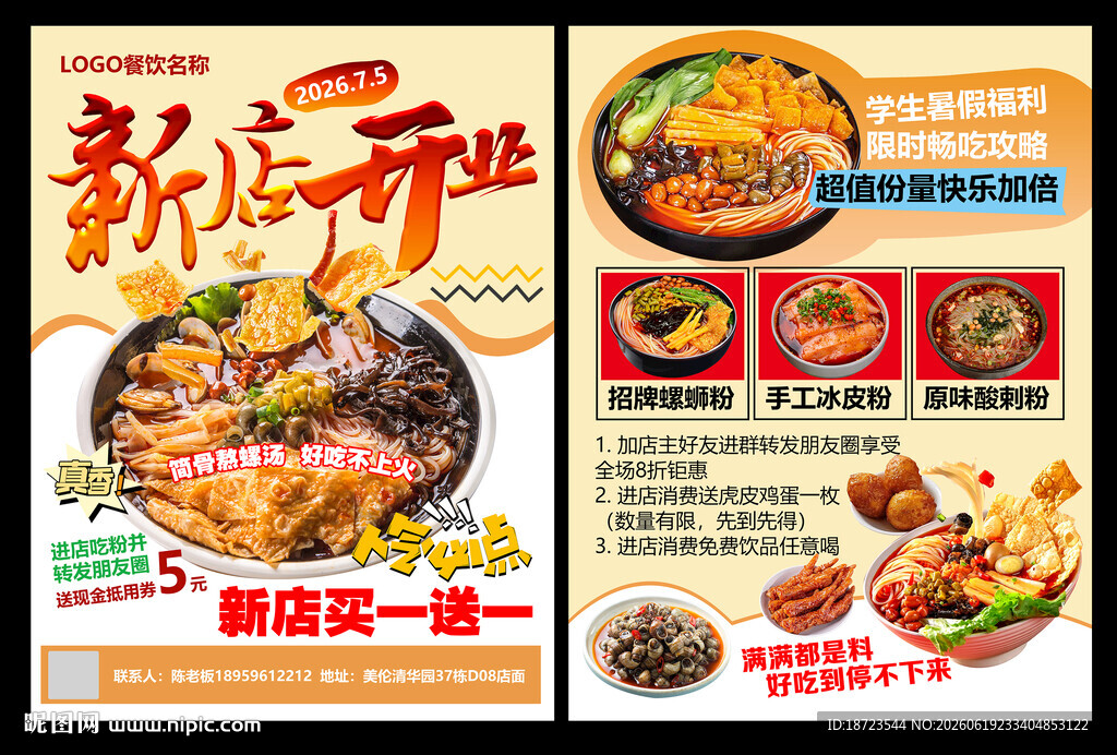螺蛳粉新店开业宣传单