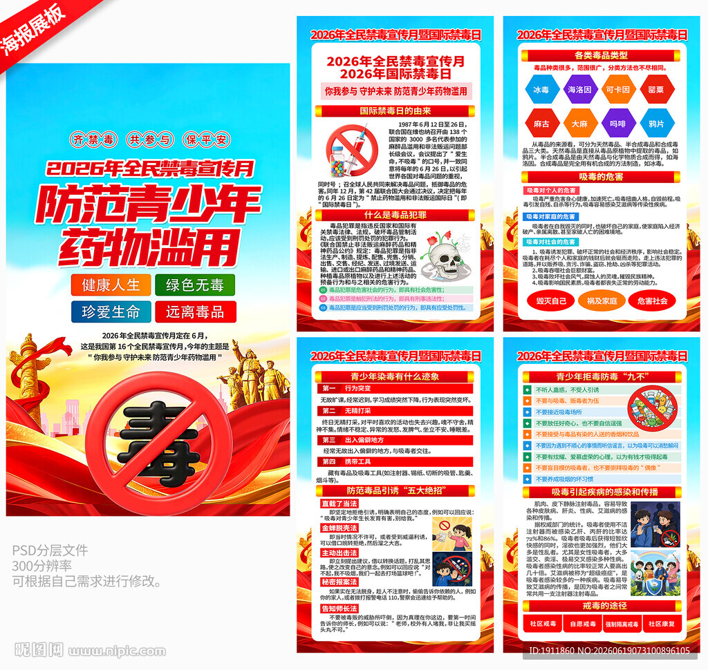 禁毒日