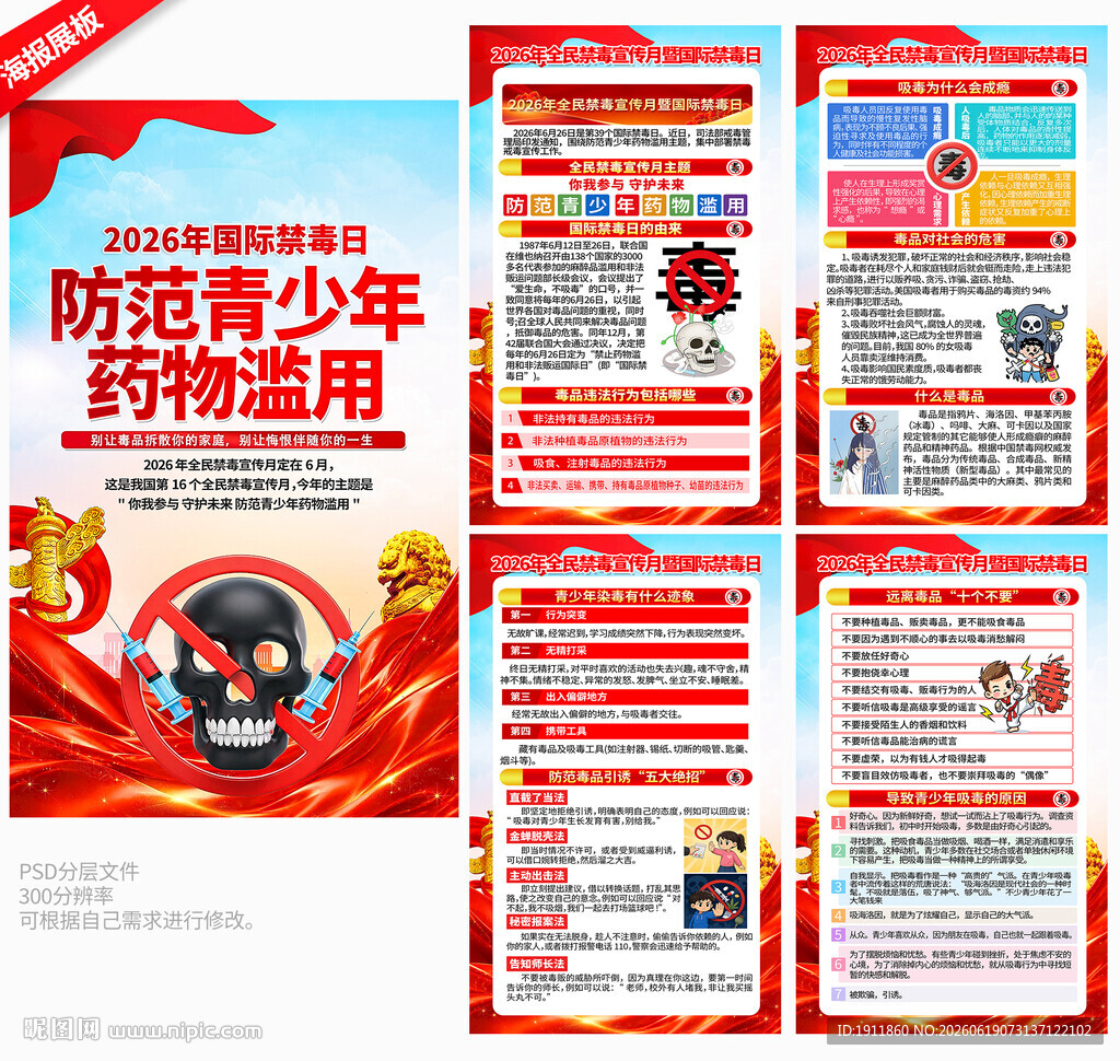 禁毒日