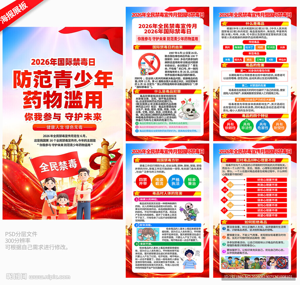 禁毒日