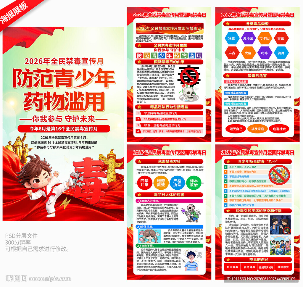 禁毒日