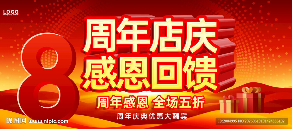 8周年店庆感恩回馈