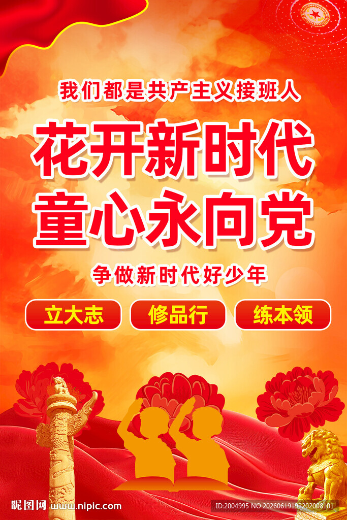 花开新时代童心永向党