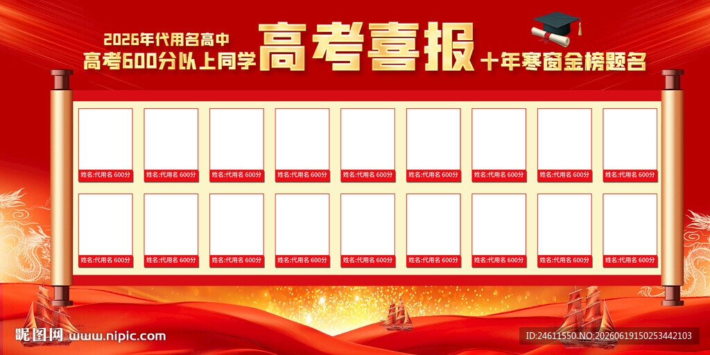 高考喜报成绩榜