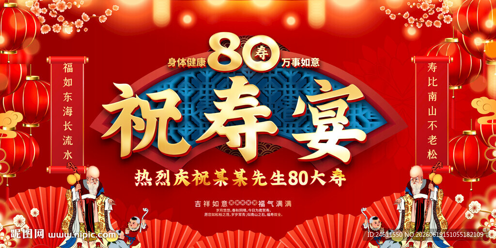 80大寿背景展板