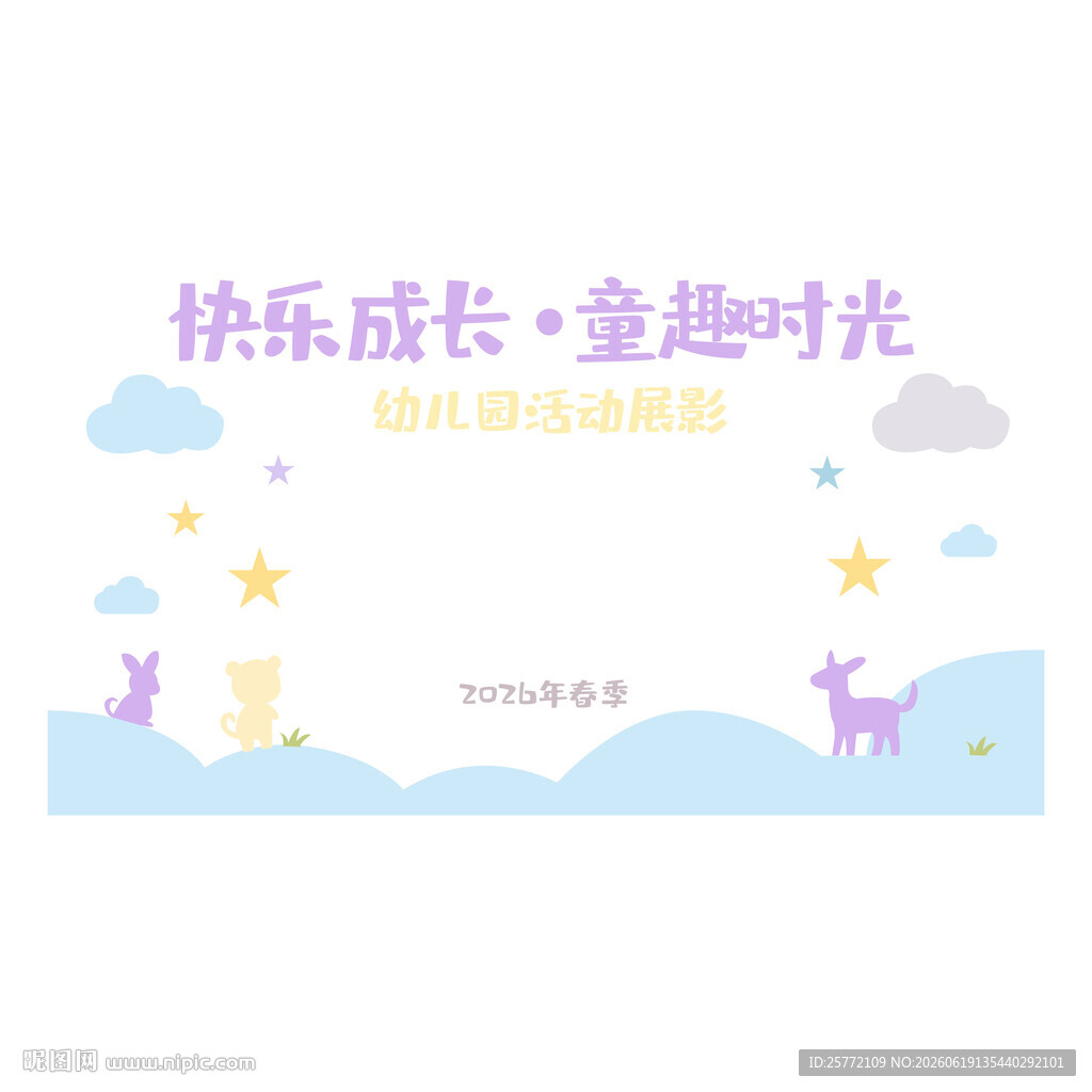 快乐成长童趣时光文化墙幼儿园
