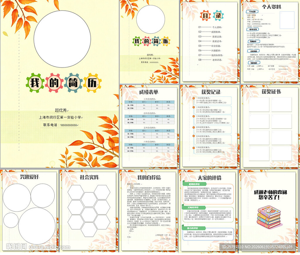 小升初简历WORD模板