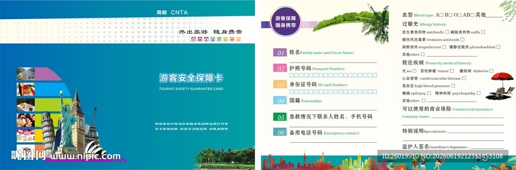 旅游游客安全保障卡  