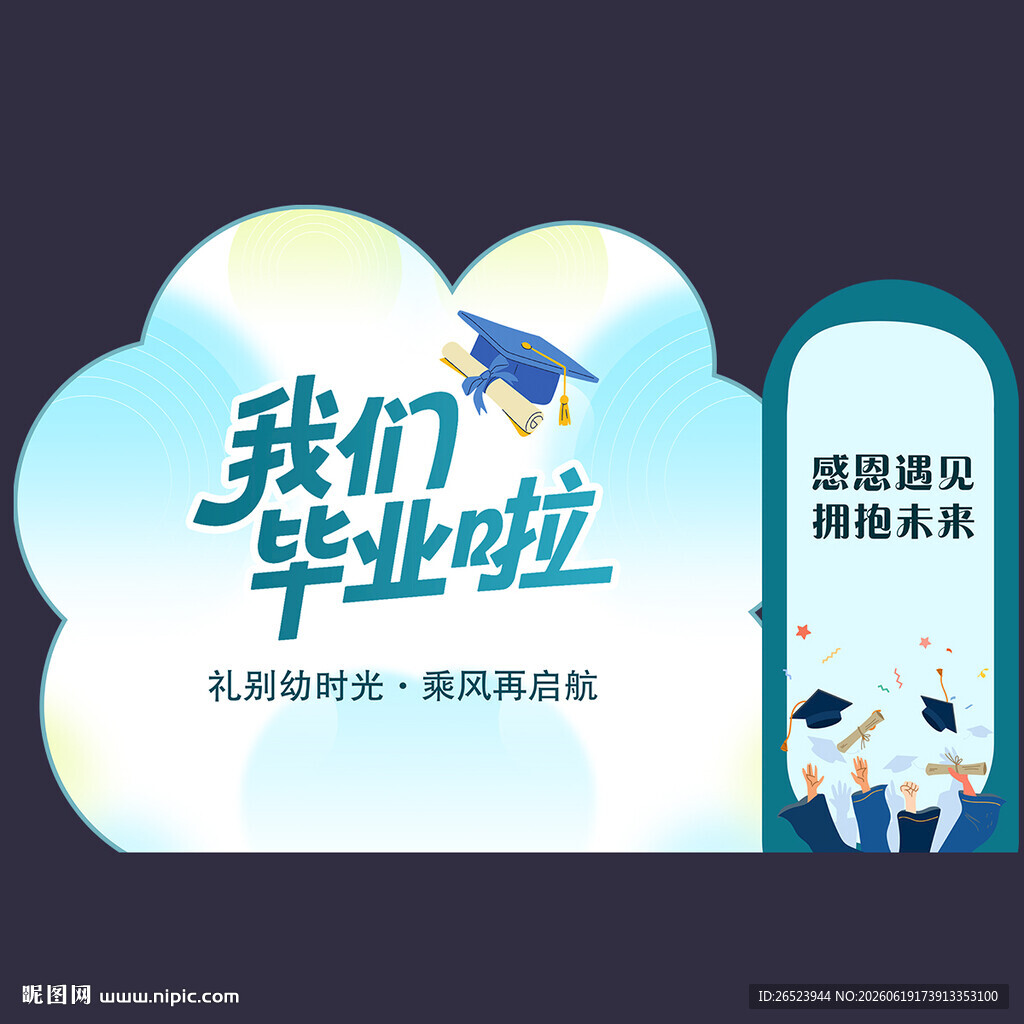 我们毕业啦