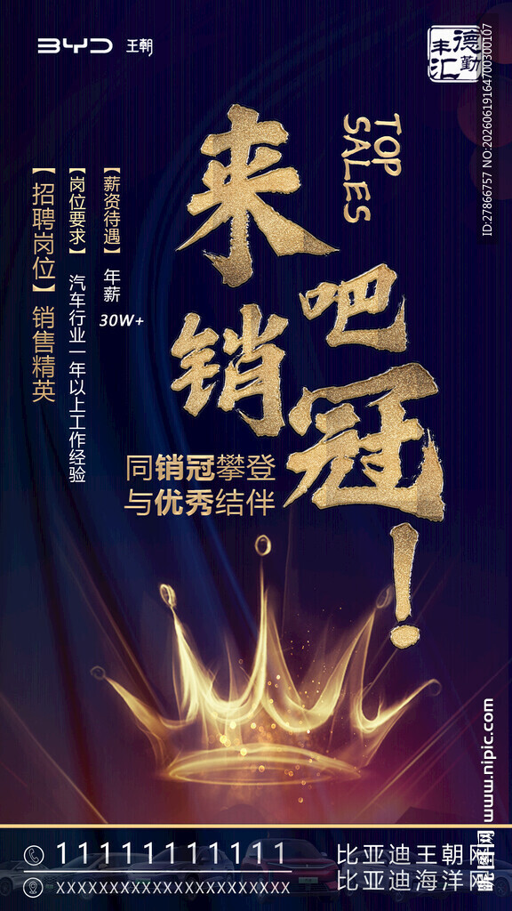 来吧销冠招聘海报