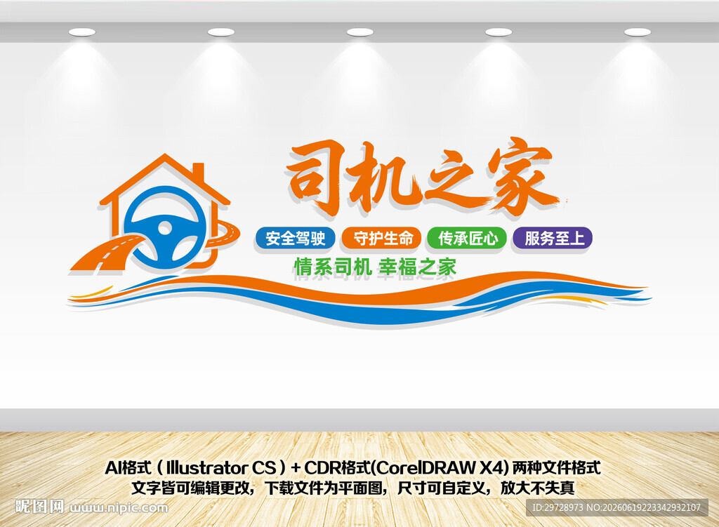 司机之家墙面装饰展示