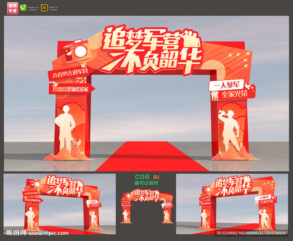 入伍拱门
