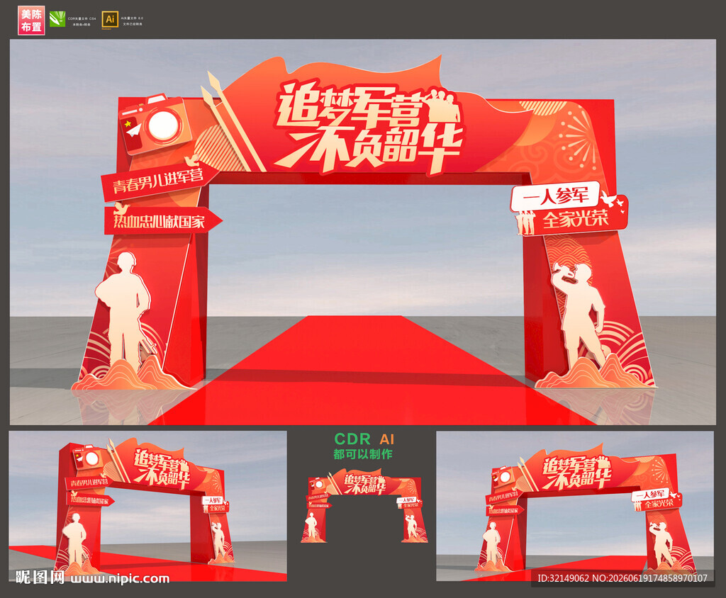 入伍拱门