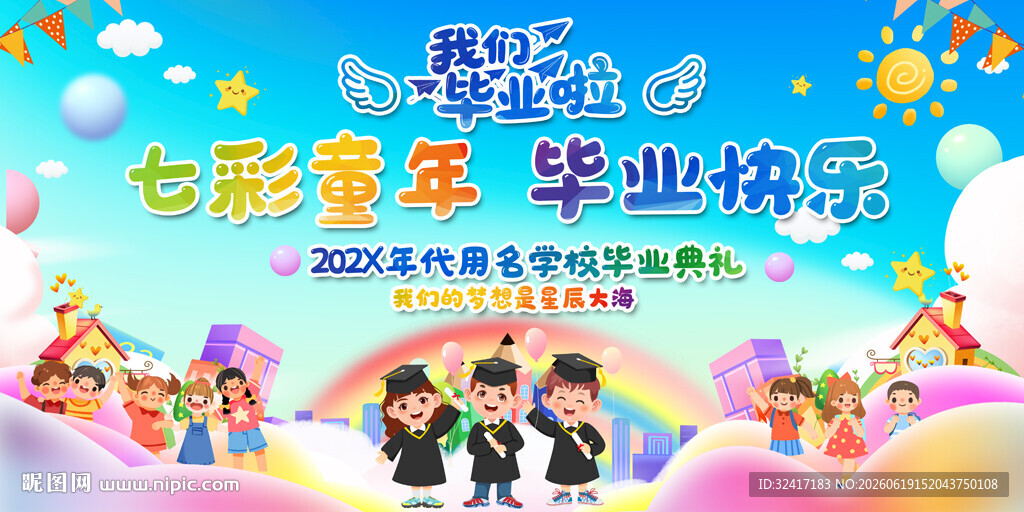 毕业典礼展板