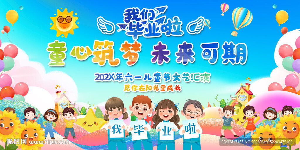 幼儿园毕业活动展板